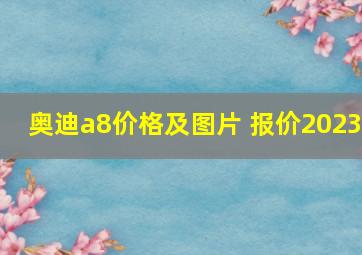 奥迪a8价格及图片 报价2023